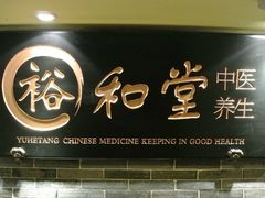 -裕和堂中医推拿艾灸(太古汇臻品店)