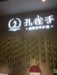 -孔雀手美甲美睫护理