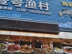 -壹号渔村(齐富路店)