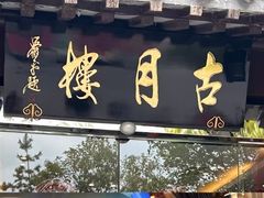 -留芳·文旅古月楼(老街店)