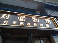 -对面面馆