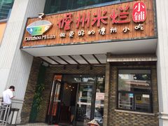 门面-椰小调.儋州米烂(名门店)