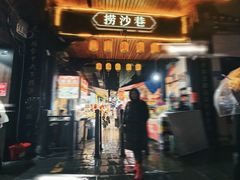 -捞沙巷