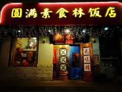 门面-圆满素食林饭店非遗素食(河西店)