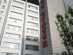 -首都医科大学附属北京友谊医院(西城院区)
