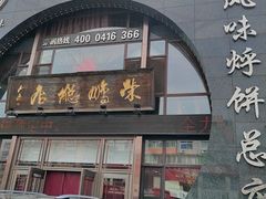 -荣鹏风味烀饼总店