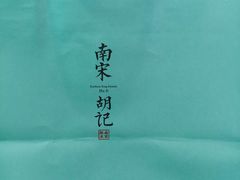 -南宋胡记(杭州灵隐寺店)