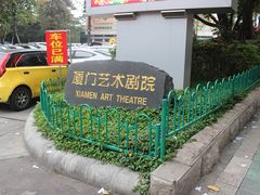 -厦门歌舞剧院