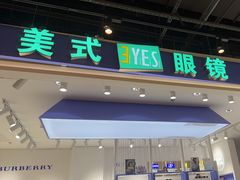 -美式眼镜·授权蔡司.依视路.尼康.豪雅.明月(南翔印象城店)