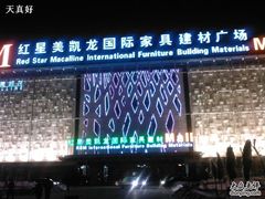 -红星美凯龙北京至尊MALL(东四环中路店)