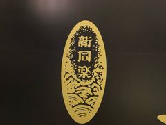 -新同乐鱼翅酒家(美丽华店)