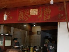 门面-张醪糟