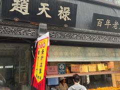 -赵天禄(葑门横街店)