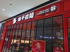 门面-味千拉面(东营西城万达店)