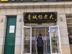 -杨老大焙子月饼干货(宽巷子民族美食街店)