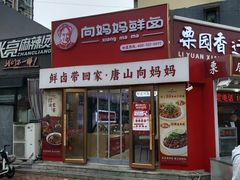 -向妈妈鲜卤(南湖金地店)