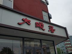 -大碗居·烤鸭·鱼头泡饼(天坛东门店)