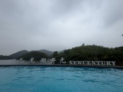 -宁波九龙湖开元度假村