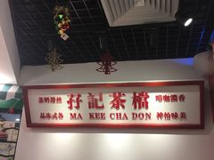 -孖记茶档·热腾茶餐(乐峰店)