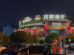 -川西坝子火锅(金沙1.0直营店)