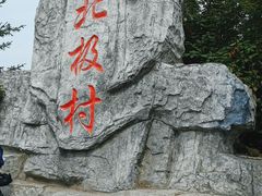 -北极村旅游风景区