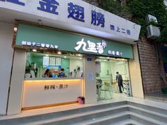 门面-九里香奶茶果汁(碧湖店)