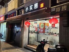 -小实惠嘉(威海路店)