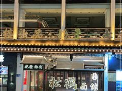 -松鹤面馆·古法焖肉面(观前店)