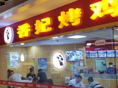 -香妃烤鸡(新奥店)