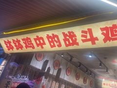 -嘉州鲜知味钵钵鸡(奎星楼店)