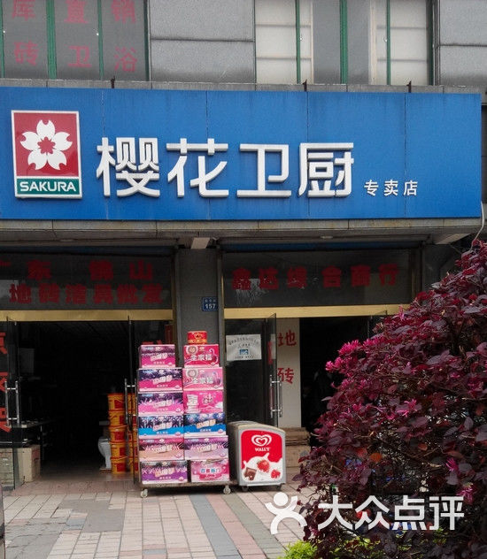 樱花卫厨专卖店(安镇专卖店)图片 第1张