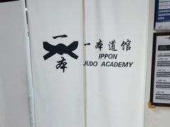 -一本柔道跆拳道馆(蜀汉路分馆)