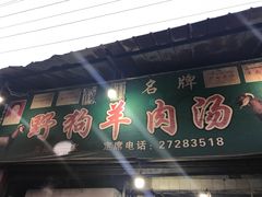 门面-野狗羊肉汤