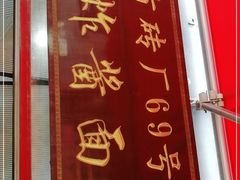 门面-方砖厂69号炸酱面(方砖厂胡同店)