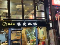 -两点半深夜牛排(斗西路店)