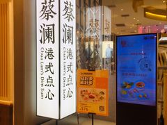 -蔡澜点心·粤菜(月星环球港店)