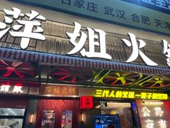 -萍姐火锅·公路夜市(南京新街口店)