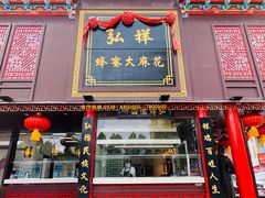 门面-弘祥蜂蜜大麻花(烟大店)