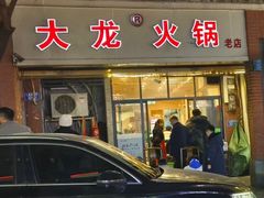 -大龙火锅(老店)