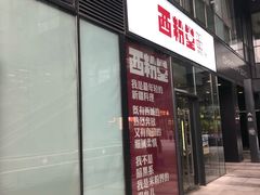 门面-西粉堂新疆米粉(朝外店)