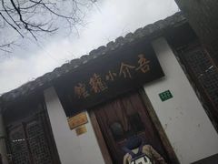 -吾介小籠館