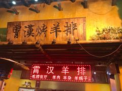 门面-霄汉羊排(万松园一店)