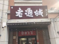 -老通城豆皮大王(吉庆街店)