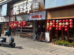 -老三样·旧食新味(绿地店)
