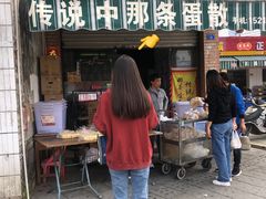 门面-传说中那条蛋散