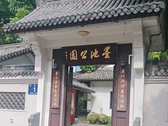 -墨池公园