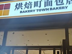 -烘焙町面包店(西四店)