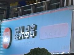 -屋头串串(新街里店)