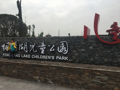 -枫香湖儿童公园