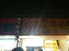 -曹县名吃香酥鸡蛋火烧(芙蓉街店)